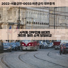 사직동대부대출 사직동비대면대출 종로구대부업체개인돈 사직동월변대부업체 사직동소액월변대출