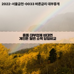 중동대부대출 중동비대면대출 마포구대부업체개인돈 중동월변대부업체 중동소액월변대출