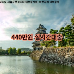 440만원 실시간대출 급전 당일 소액 일수 월변