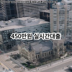 450만원 실시간대출 급전 당일 소액 일수 월변