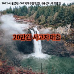 20만원 사고자대출 급전 당일 소액 일수 월변