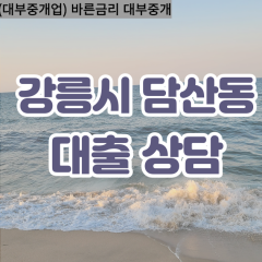 담산동대부업체 담산동비대면대출 강릉시대부업체개인돈 담산동월변대부대출 담산동소액대부업체