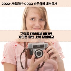 구랑동대부대출 구랑동비대면대출 강서구대부업체개인돈 구랑동월변대부업체 구랑동소액월변대출