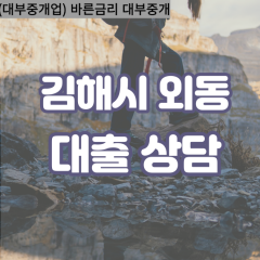 외동대부업체 외동비대면대출 김해시대부업체개인돈 외동월변대부대출 외동소액대부업체