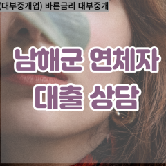 삼동면대부업체 남해군비대면대출 남해군대부업체개인돈 상주면월변대부대출 서면소액대부업체