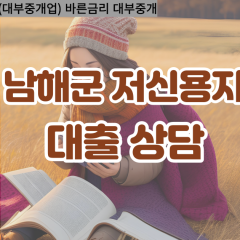 설천면대부업체 이동면비대면대출 창선면대부업체개인돈 남해군월변대부대출 남해군소액대부업체