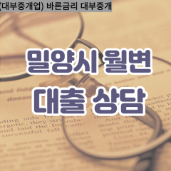 단장면대부업체 무안면비대면대출 밀양시대부업체개인돈 부북면월변대부대출 산내면소액대부업체