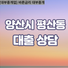 평산동대부업체 평산동비대면대출 양산시대부업체개인돈 평산동월변대부대출 평산동소액대부업체