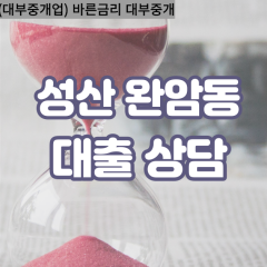 완암동대부업체 완암동대면대출 성산대부업체개인돈 완암동월변대부대출 완암동소액대부업체