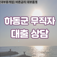 고전면대부업체 금남면대면대출 하동군대부업체개인돈 금성면월변대부대출 북천면소액대부업체