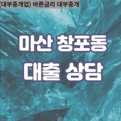 창포동1가대부업체 창포동2가대면대출 마산합포구대부업체개인돈 창원시월변대부대출 창포동3가소액대부업체