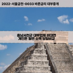 기산면대부대출 마산면비대면대출 충남서천군대부업체개인돈 마서면월변대부업체 문산면소액월변대출