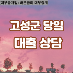 개천면대부업체 거류면비대면대출 고성군대부업체개인돈 고성읍월변대부대출 구만면소액대부업체