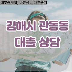 관동동대부업체 관동동비대면대출 김해시대부업체개인돈 관동동월변대부대출 관동동소액대부업체