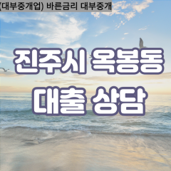 옥봉동대부업체 옥봉동대면대출 진주시대부업체개인돈 옥봉동월변대부대출 옥봉동소액대부업체