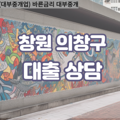 창원의창구대부업체 대산면대면대출 경남의창구대부업체개인돈 동읍월변대부대출 북면소액대부업체