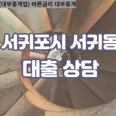 서귀동대부업체 서귀동비대면대출 서귀포시대부업체개인돈 서귀동월변대부대출 서귀동소액대부업체