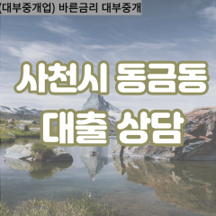 동금동대부업체 동금동비대면대출 사천시대부업체개인돈 동금동월변대부대출 동금동소액대부업체