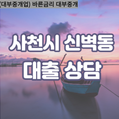 신벽동대부업체 신벽동비대면대출 사천시대부업체개인돈 신벽동월변대부대출 신벽동소액대부업체