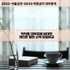 학익동대부대출 학익동비대면대출 미추홀구대부업체개인돈 학익동월변대부업체 학익동소액월변대출