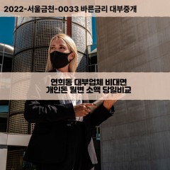 연희동대부대출 연희동비대면대출 인천서구대부업체개인돈 연희동월변대부업체 연희동소액월변대출