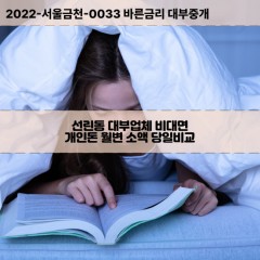 선린동대부대출 선린동비대면대출 인천중구대부업체개인돈 선린동월변대부업체 선린동소액월변대출