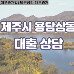 용담삼동대부업체 용담삼동비대면대출 제주시대부업체개인돈 용담삼동월변대부대출 용담삼동소액대부업체