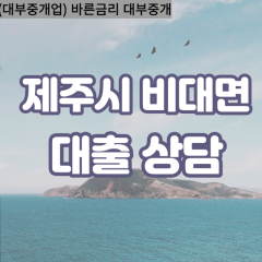 구좌읍대부업체 애월읍비대면대출 제주시대부업체개인돈 우도면월변대부대출 조천읍소액대부업체