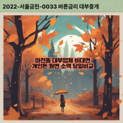 마전동대부대출 마전동비대면대출 양주시대부업체개인돈 마전동월변대부업체 마전동소액월변대출