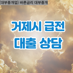 거제면대부업체 남부면비대면대출 거제시대부업체개인돈 동부면월변대부대출 둔덕면소액대부업체