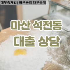 석전동대부업체 석전동대면대출 마산회원동대부업체개인돈 석전동월변대부대출 석전동소액대부업체