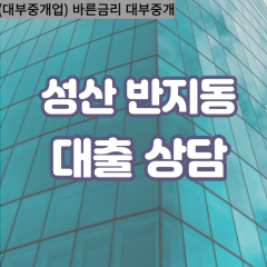 반지동대부업체 반지동대면대출 창원성산구대부업체개인돈 반지동월변대부대출 반지동소액대부업체