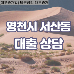 서산동대부대출 서산동비대면대출 영천시대부업체 서산동급전대출개인돈 서산동소액월변대출