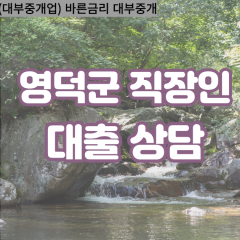 영덕대부대출 강구면비대면대출 영덕군대부업체 남정면급전대출개인돈 달산면소액월변대출