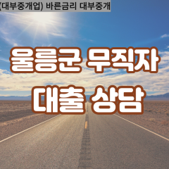 북면대부대출 서면비대면대출 울릉군대부업체 울릉군급전대출개인돈 울릉읍소액월변대출