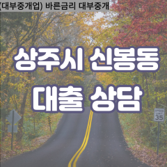 신봉동대부대출 신봉동비대면대출 상주시대부업체 신봉동급전대출개인돈 신봉동소액월변대출