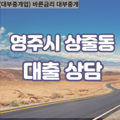 상줄동대부대출 상줄동비대면대출 영주시대부업체 상줄동급전대출개인돈 상줄동소액월변대출