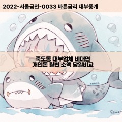 죽도동대부대출 죽도동비대면대출 포항시북구대부업체 죽도동급전대출개인돈 죽도동소액월변대출