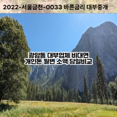 광암동대부대출 광암동비대면대출 하남시대부업체 광암동급전대출개인돈 광암동소액월변대출