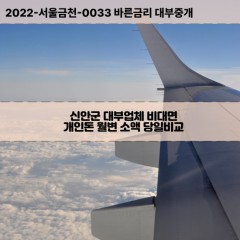 하의면대부대출 흑산면비대면대출 전남신안군대부업체 전라남도급전대출개인돈 전라도소액월변대출