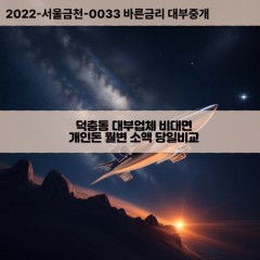 덕충동대부대출 덕충동비대면대출 전남여수시대부업체 덕충동급전대출개인돈 덕충동소액월변대출