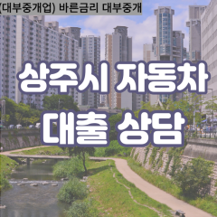 은척면대부대출 이안면비대면대출 상주시대부업체 중동면급전대출개인돈 청리면소액월변대출