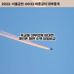 죽교동대부대출 죽교동비대면대출 목포시대부업체 죽교동급전대출개인돈 죽교동소액월변대출