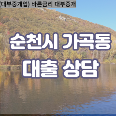 가곡동대부대출 가곡동비대면대출 순천시대부업체 가곡동급전대출개인돈 가곡동소액월변대출