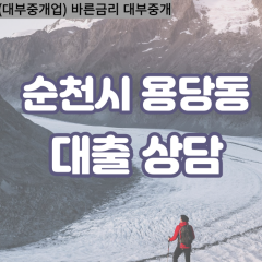 용당동대부대출 용당동비대면대출 순천시대부업체 용당동급전대출개인돈 용당동소액월변대출