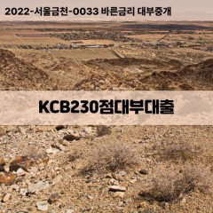 KCB230점대부대출 KCB230점비대면대출 KCB230점소액대부업체 KCB230점급전대출개인돈 KCB230점월변대출