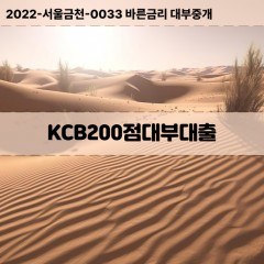 KCB200점대부대출 KCB200점비대면대출 KCB200점소액대부업체 KCB200점급전대출개인돈 KCB200점월변대출