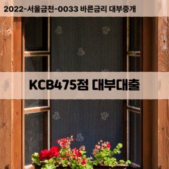 KCB475점대부대출 KCB475점비대면대출 KCB475점소액대부업체 KCB475점급전대출개인돈 KCB475점월변대출