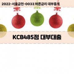 KCB485점대부대출 KCB485점비대면대출 KCB485점소액대부업체 KCB485점급전대출개인돈 KCB485점월변대출