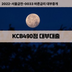 KCB490점대부대출 KCB490점비대면대출 KCB490점소액대부업체 KCB490점급전대출개인돈 KCB490점월변대출